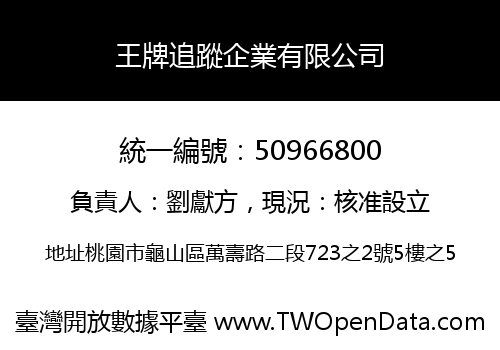 王牌追蹤企業有限公司