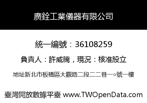 廣銓工業儀器有限公司