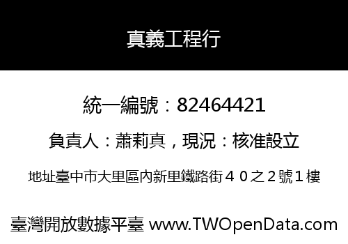 真義工程行