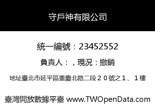 守戶神有限公司