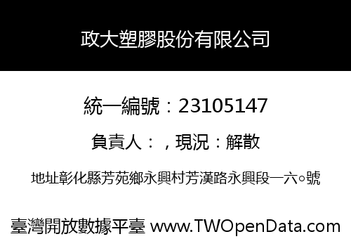 政大塑膠股份有限公司