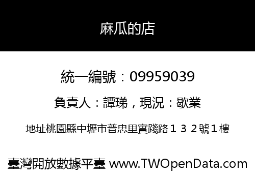 麻瓜的店
