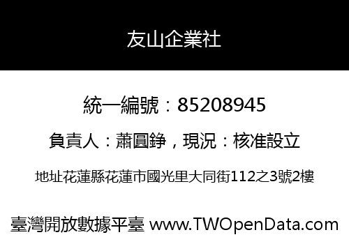 友山企業社