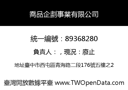 喬品企劃事業有限公司