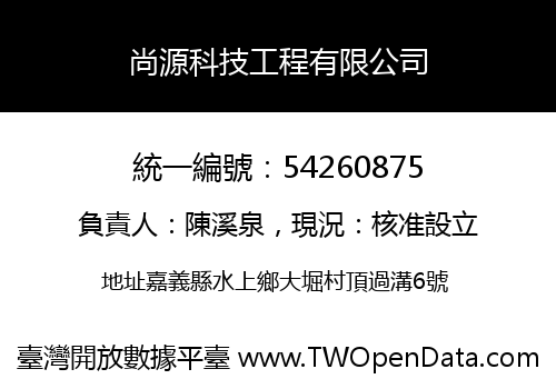 尚源科技工程有限公司