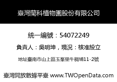 臺灣蘭科植物園股份有限公司