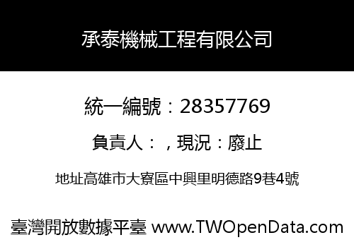 承泰機械工程有限公司