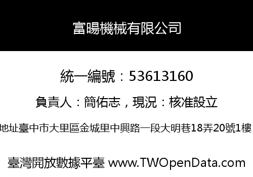 富暘機械有限公司