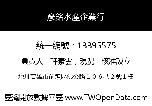 彥銘水產企業行