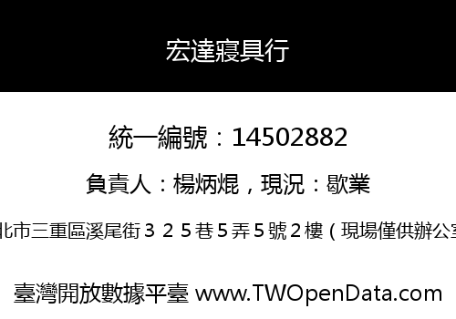 宏達寢具行