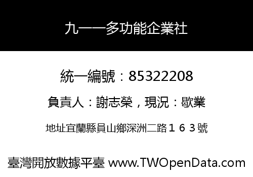 九一一多功能企業社