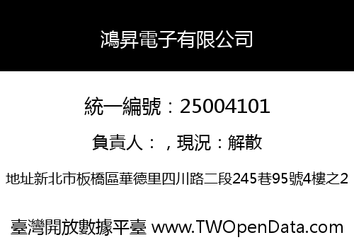 鴻昇電子有限公司
