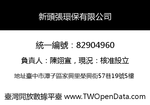 新頭張環保有限公司