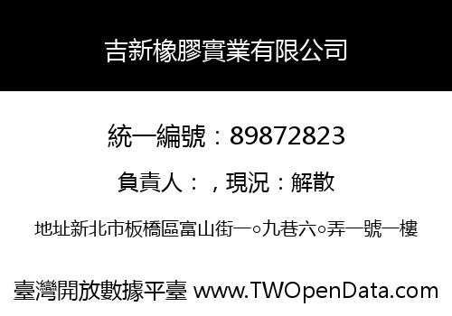 吉新橡膠實業有限公司