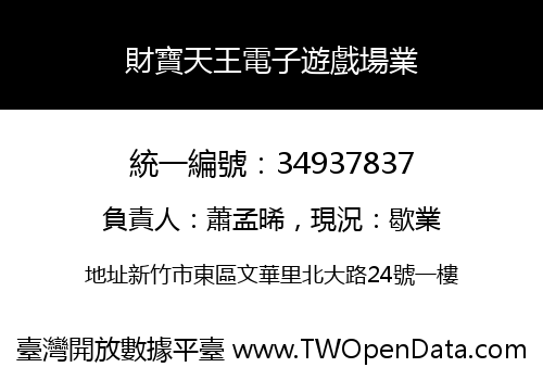 財寶天王電子遊戲場業