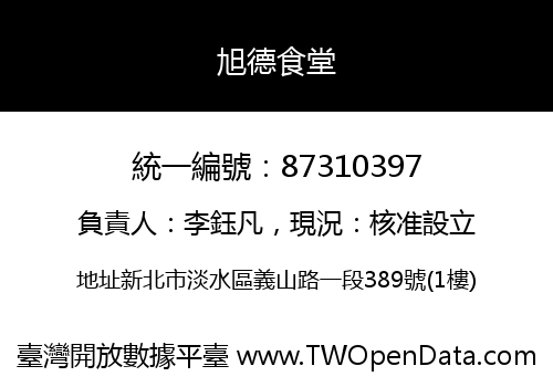 旭德食堂