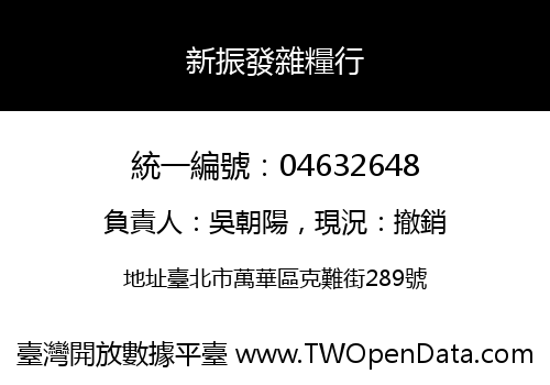 新振發雜糧行