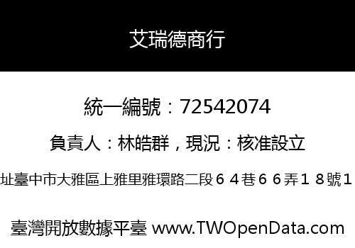 艾瑞德商行