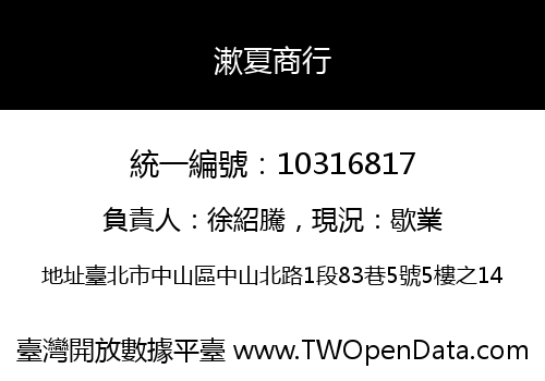 漱夏商行