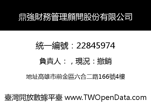 鼎強財務管理顧問股份有限公司