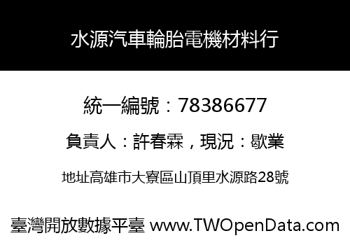 水源汽車輪胎電機材料行