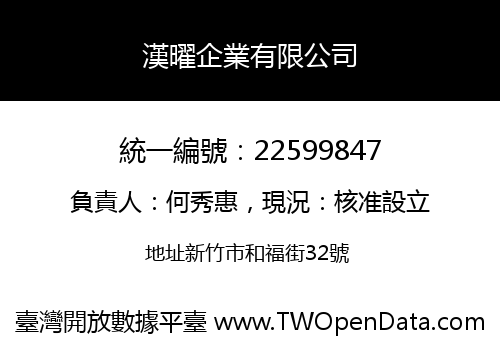 漢曜企業有限公司