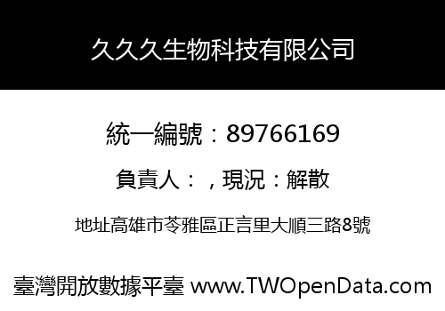 久久久生物科技有限公司