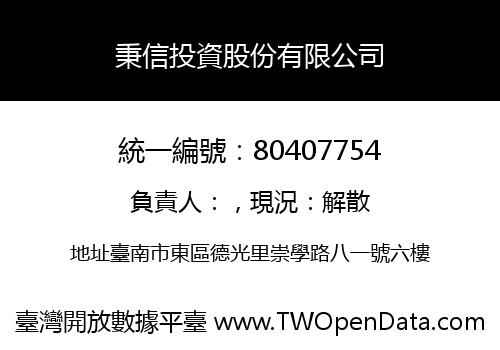 秉信投資股份有限公司