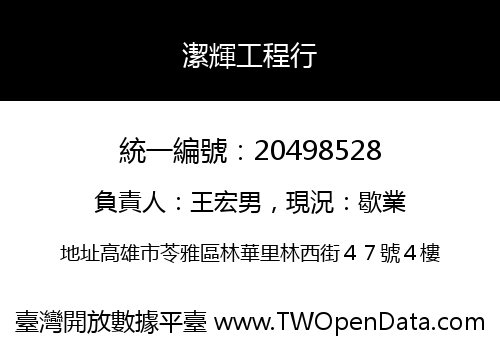 潔輝工程行