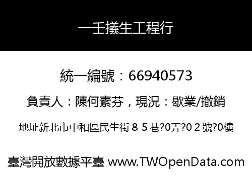 一壬㩘生工程行