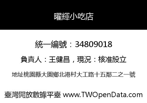 曜輝小吃店