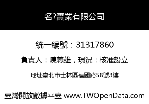 名?實業有限公司