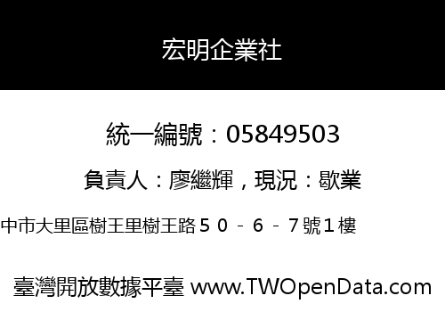 宏明企業社