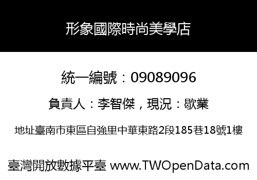 形象國際時尚美學店