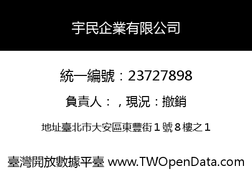 宇民企業有限公司