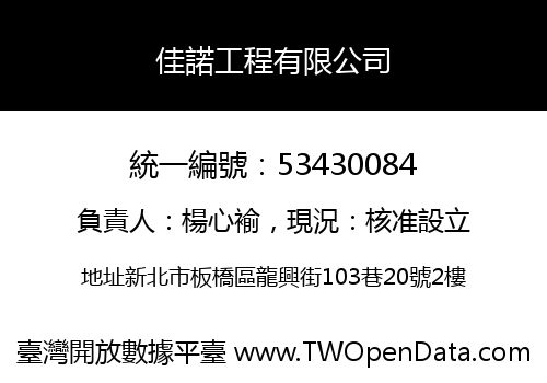 佳諾工程有限公司