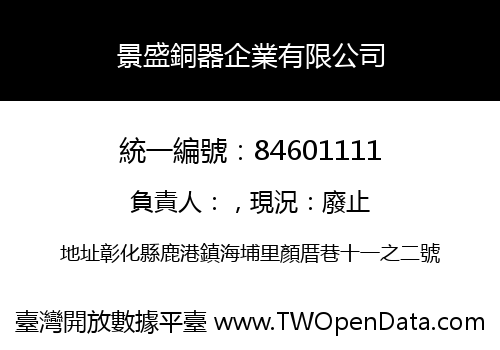 景盛銅器企業有限公司