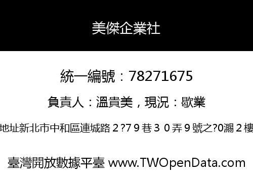 美傑企業社