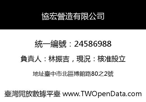 協宏營造有限公司