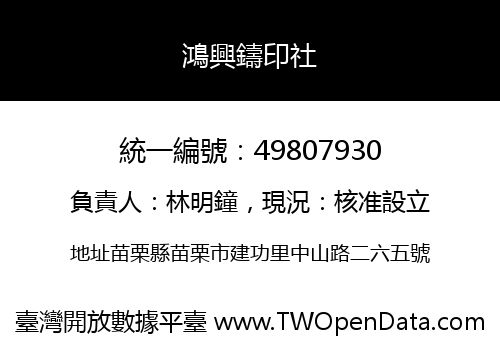 鴻興鑄印社