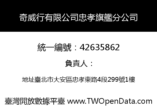 奇威行有限公司忠孝旗艦分公司