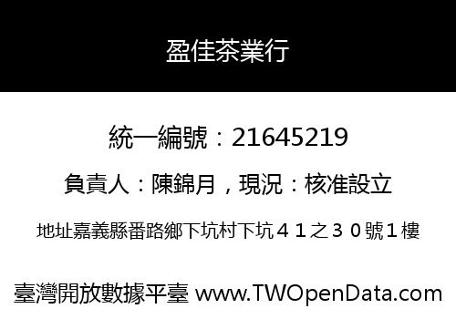 盈佳茶業行