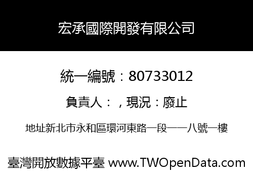 宏承國際開發有限公司