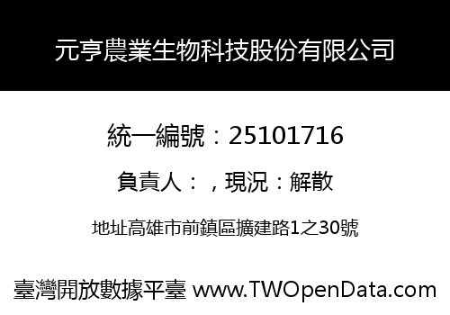 元亨農業生物科技股份有限公司