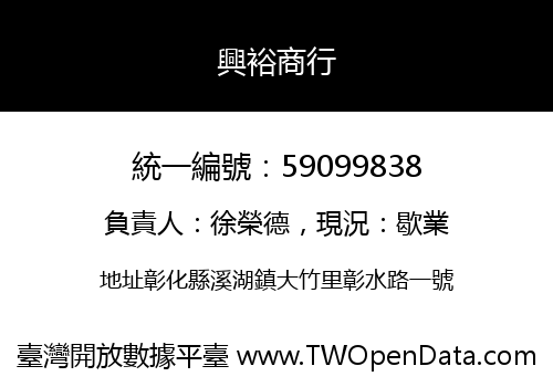 興裕商行