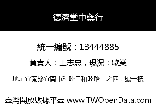 德濟堂中藥行