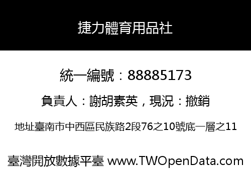 捷力體育用品社