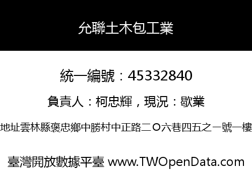 允聯土木包工業