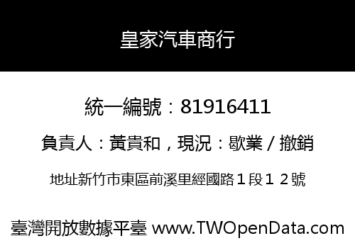 皇家汽車商行