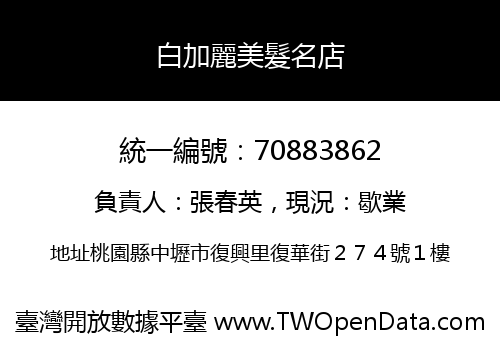 白加麗美髮名店